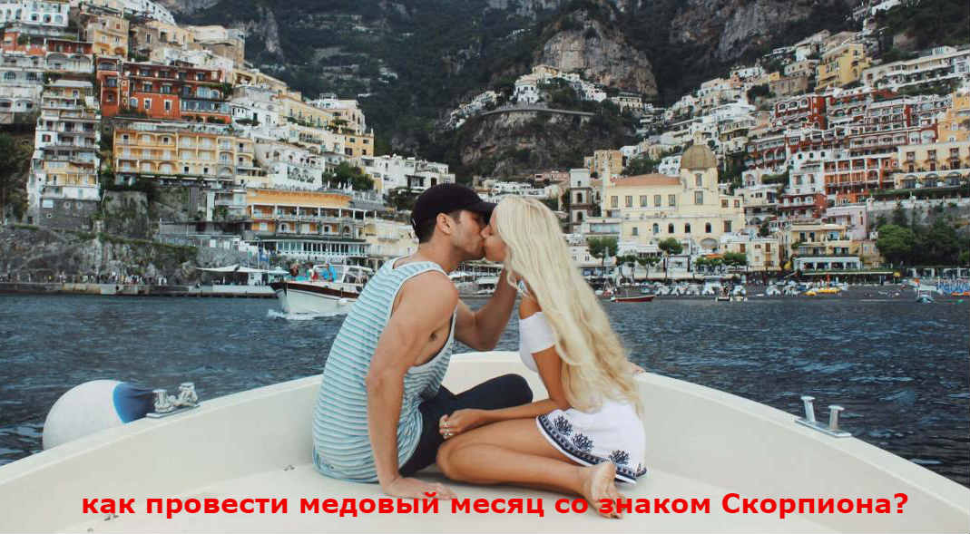 dlya-znaka-zodiaka-skorpion Какой медовый месяц какому знаку зодиака подходит лучше