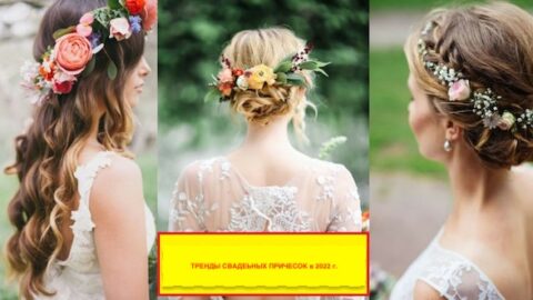 svadebnye-pricheski-trend-2022-goda-480x270 Ваш свадебный сайт; свадебные идеи и советы, новости, фото, свадебная социальная сеть
